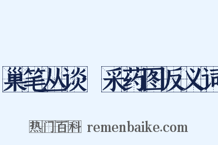巢笔丛谈·采药图反义词是什么意思的图片
